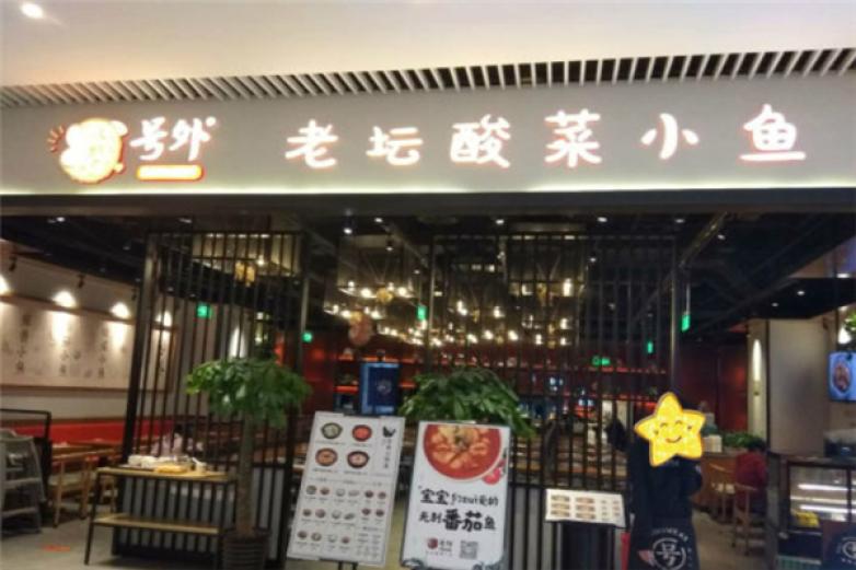 号外小锅酸菜鱼